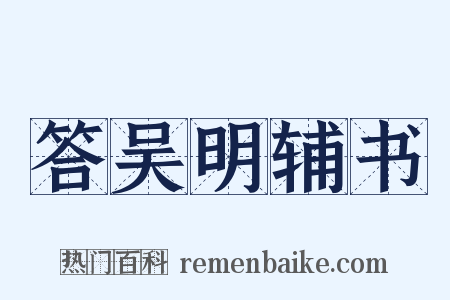 答吴明辅书是什么意思的图片